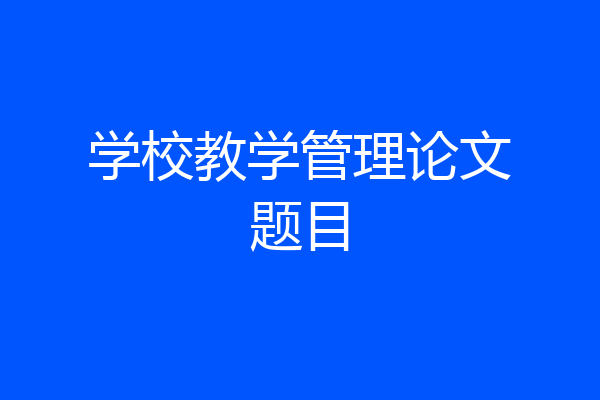学校教学管理论文题目