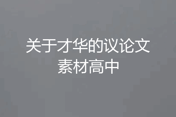关于才华的议论文素材高中