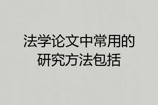 法学论文中常用的研究方法包括