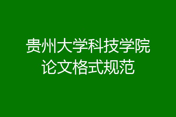 贵州大学科技学院论文格式规范