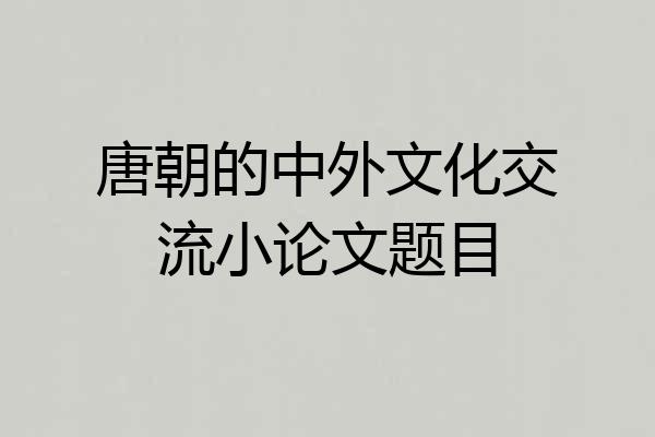 唐朝的中外文化交流小论文题目