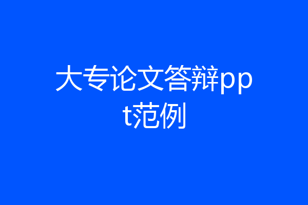大专论文答辩ppt范例