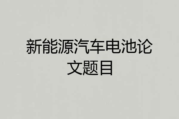 新能源汽车电池论文题目