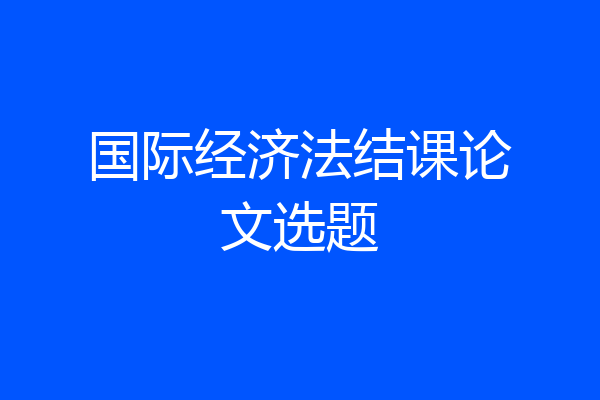 国际经济法结课论文选题