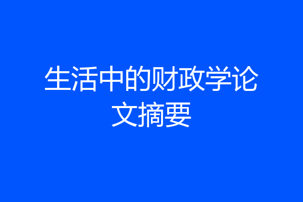 生活中的财政学论文摘要