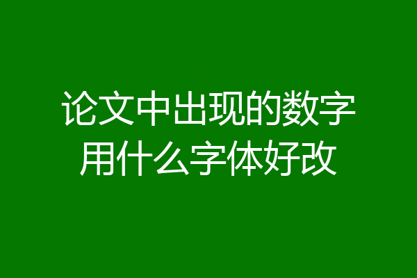 论文中出现的数字用什么字体好改