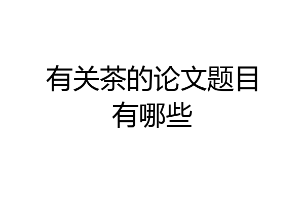 有关茶的论文题目有哪些