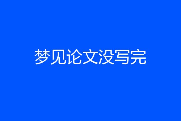 梦见论文没写完