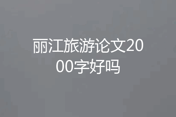 丽江旅游论文2000字好吗