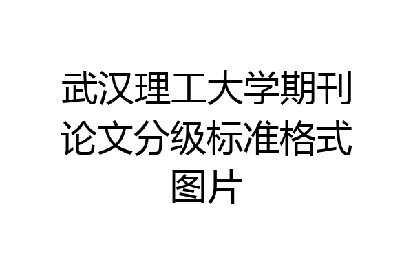 武汉理工大学期刊论文分级标准格式图片