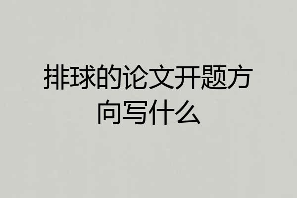 排球的论文开题方向写什么