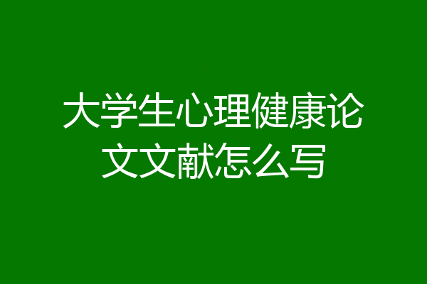 大学生心理健康论文文献怎么写