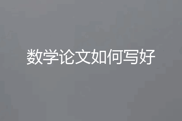 数学论文如何写好