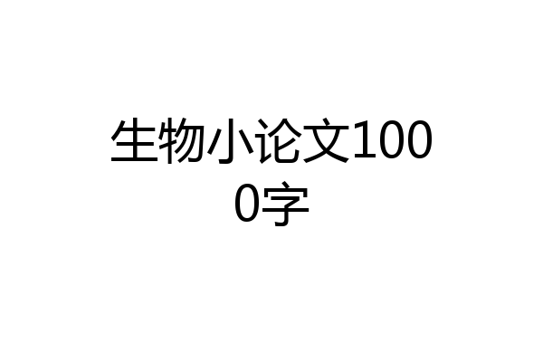 生物小论文1000字
