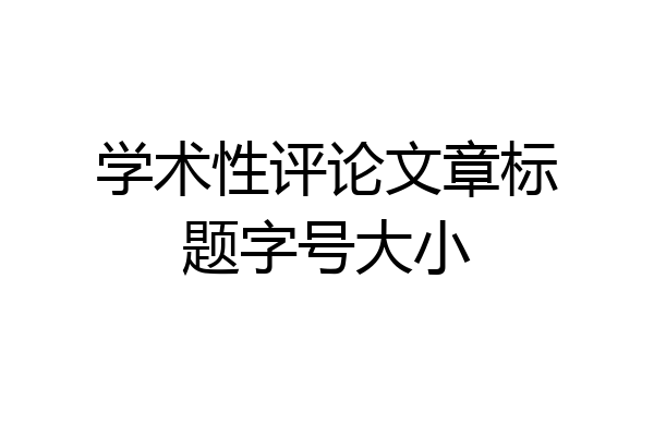 学术性评论文章标题字号大小
