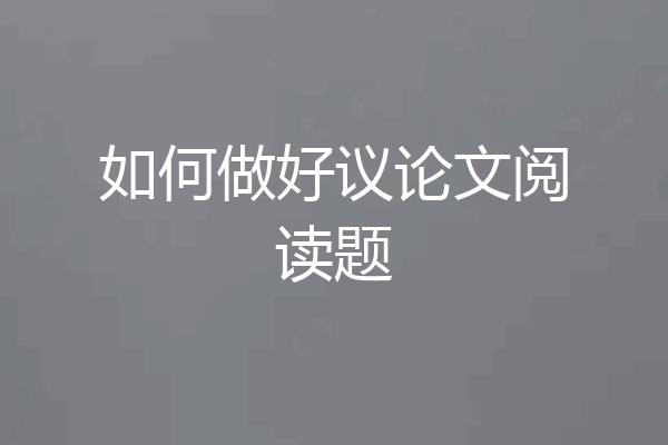 如何做好议论文阅读题