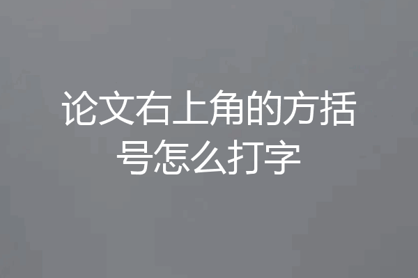 论文右上角的方括号怎么打字