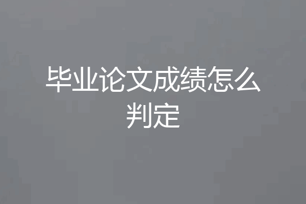 毕业论文成绩怎么判定