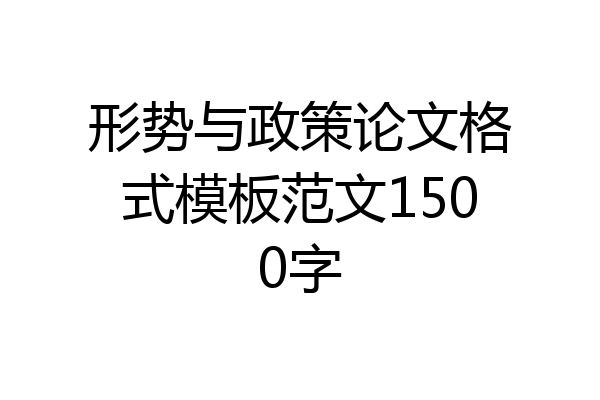 形势与政策论文格式模板范文1500字