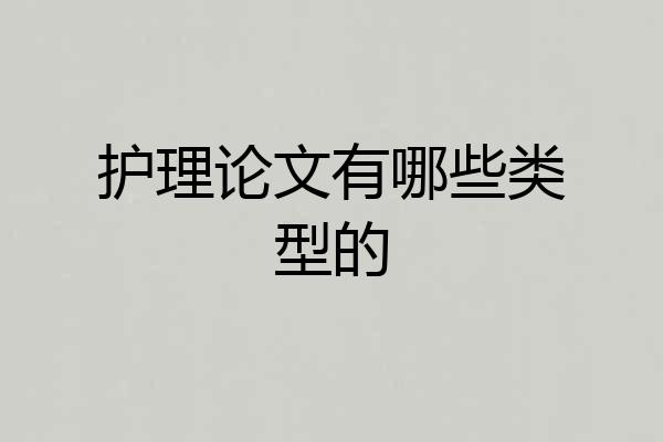 护理论文有哪些类型的
