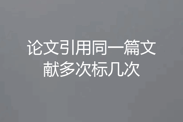 论文引用同一篇文献多次标几次