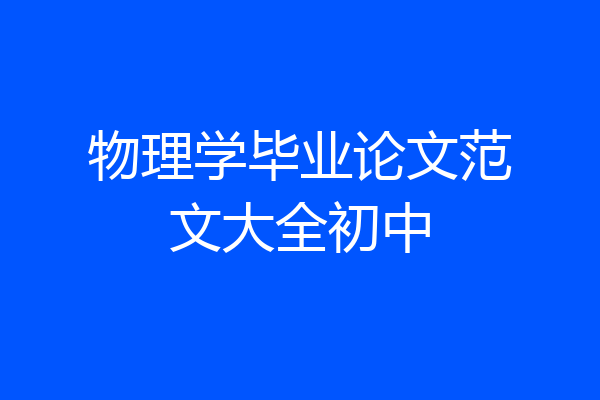 物理学毕业论文范文大全初中