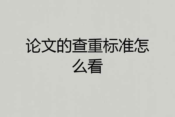 论文的查重标准怎么看