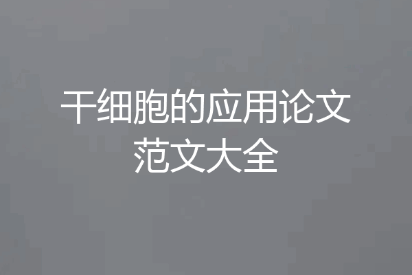 干细胞的应用论文范文大全