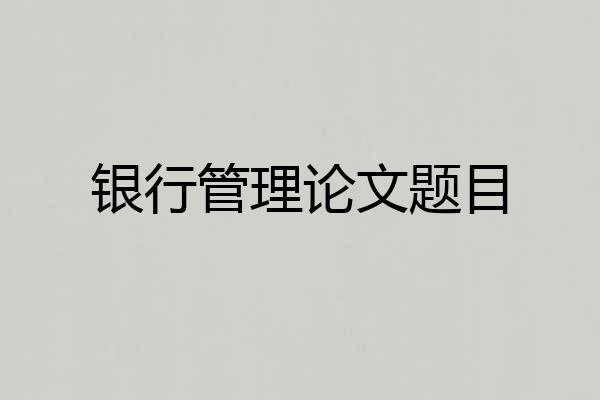 银行管理论文题目