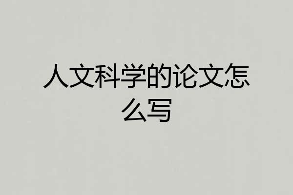 人文科学的论文怎么写