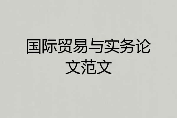 国际贸易与实务论文范文