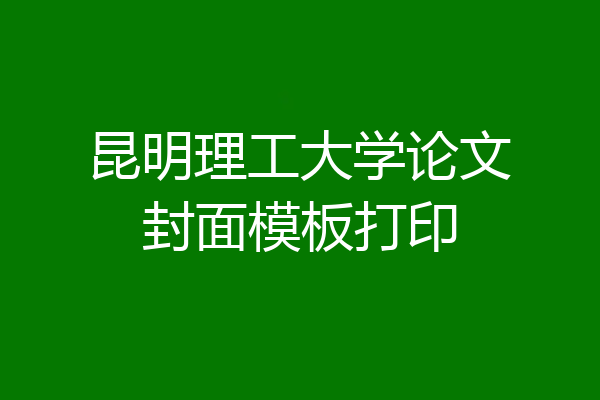 昆明理工大学论文封面模板打印