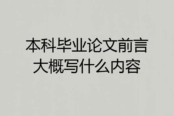 本科毕业论文前言大概写什么内容