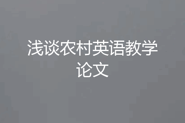 浅谈农村英语教学论文