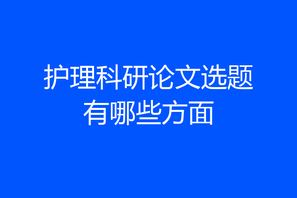 护理科研论文选题有哪些方面