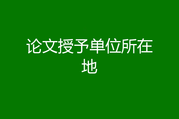 论文授予单位所在地