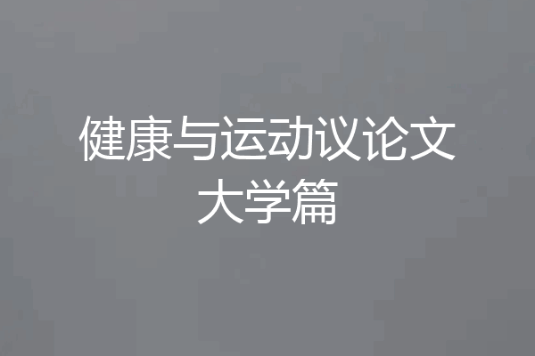 健康与运动议论文大学篇