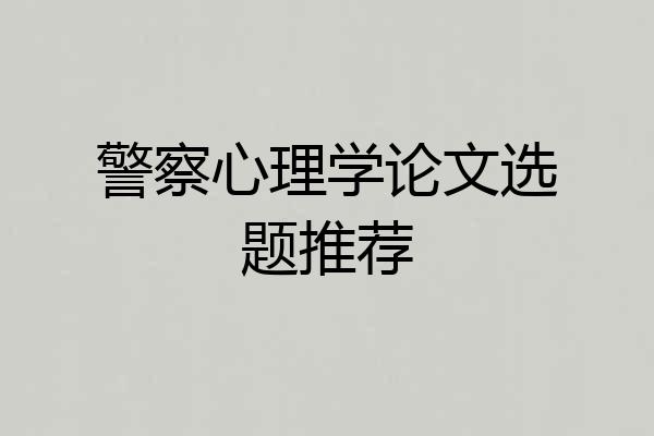 警察心理学论文选题推荐