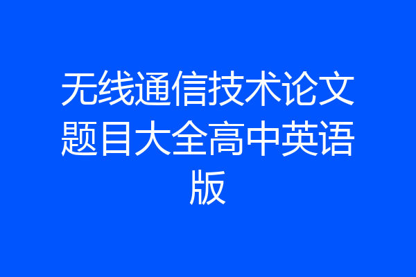 无线通信技术论文题目大全高中英语版