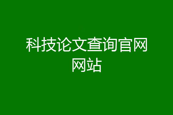 科技论文查询官网网站