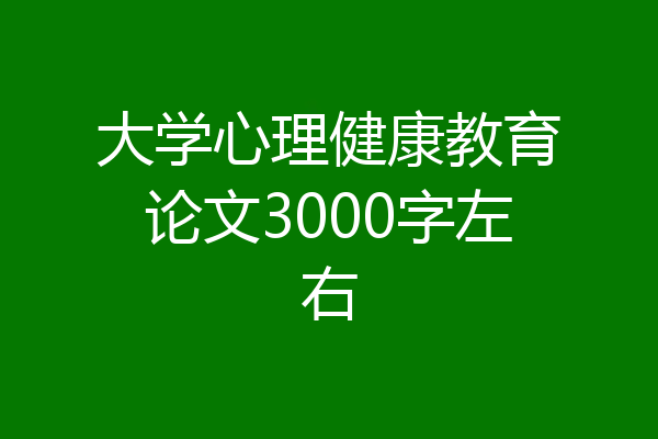 大学心理健康教育论文3000字左右