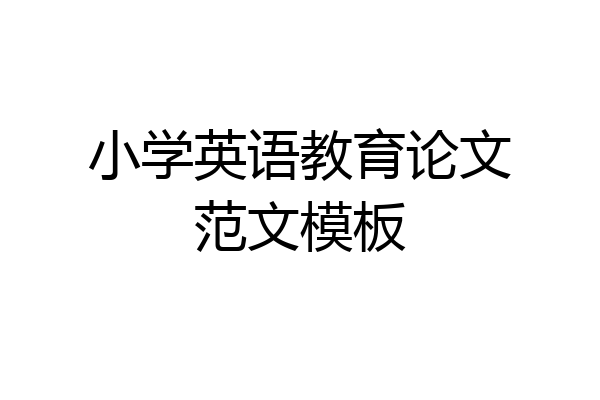 小学英语教育论文范文模板