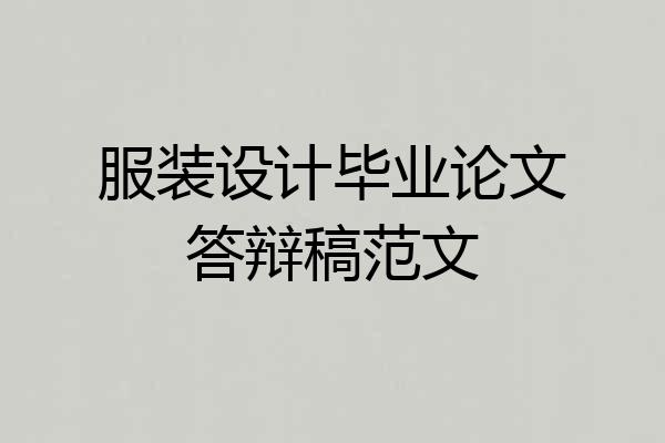 服装设计毕业论文答辩稿范文