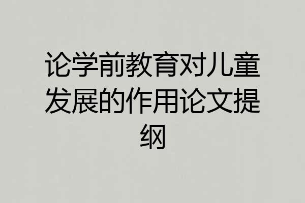 论学前教育对儿童发展的作用论文提纲