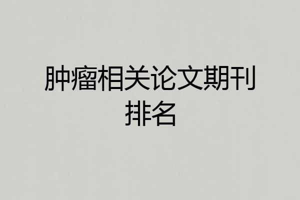 肿瘤相关论文期刊排名