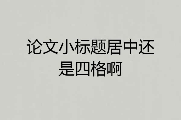 论文小标题居中还是四格啊
