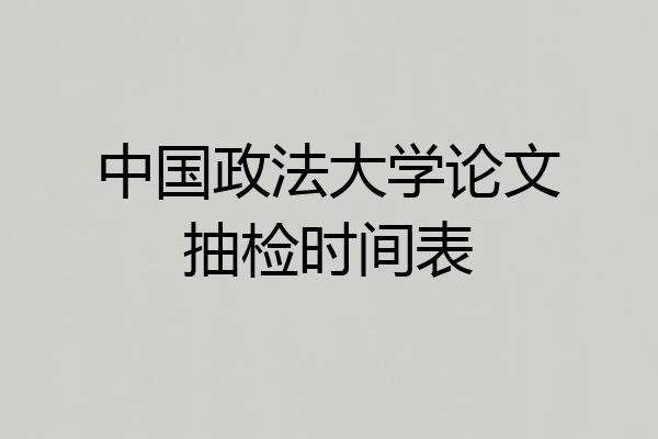 中国政法大学论文抽检时间表