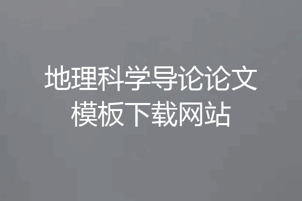 地理科学导论论文模板下载网站