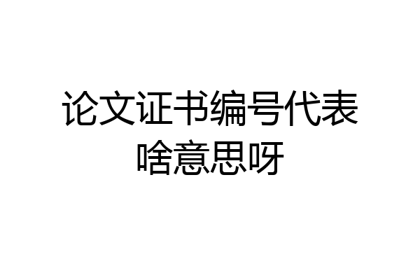 论文证书编号代表啥意思呀