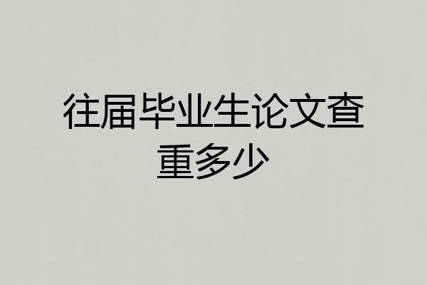 往届毕业生论文查重多少